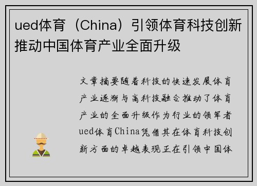 ued体育（China）引领体育科技创新推动中国体育产业全面升级