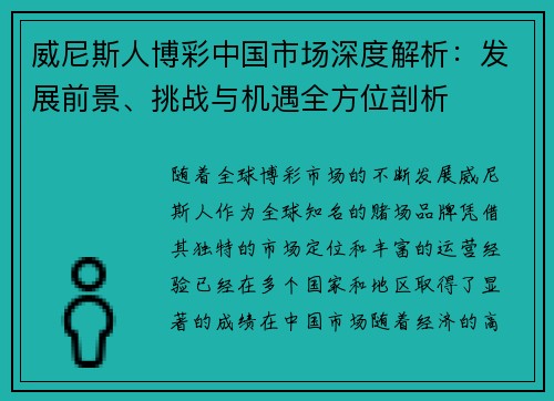 威尼斯人博彩中国市场深度解析：发展前景、挑战与机遇全方位剖析