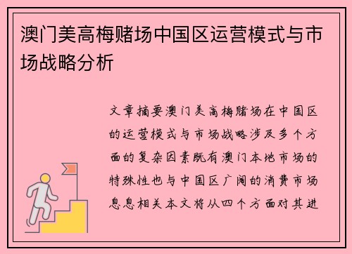 澳门美高梅赌场中国区运营模式与市场战略分析