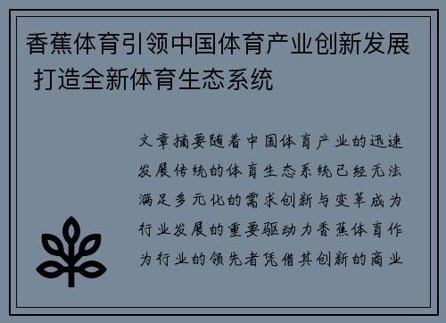 香蕉体育引领中国体育产业创新发展 打造全新体育生态系统
