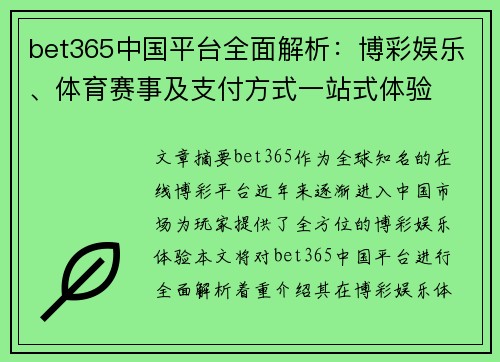 bet365中国平台全面解析：博彩娱乐、体育赛事及支付方式一站式体验