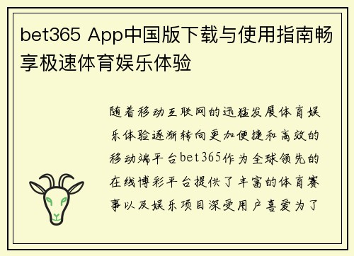 bet365 App中国版下载与使用指南畅享极速体育娱乐体验