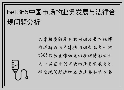 bet365中国市场的业务发展与法律合规问题分析