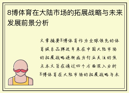 8博体育在大陆市场的拓展战略与未来发展前景分析