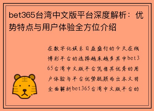 bet365台湾中文版平台深度解析：优势特点与用户体验全方位介绍