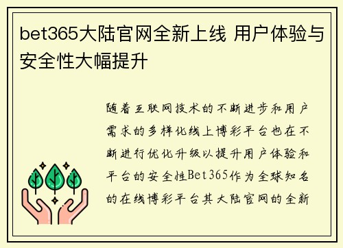 bet365大陆官网全新上线 用户体验与安全性大幅提升