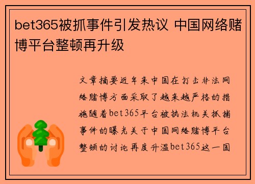 bet365被抓事件引发热议 中国网络赌博平台整顿再升级