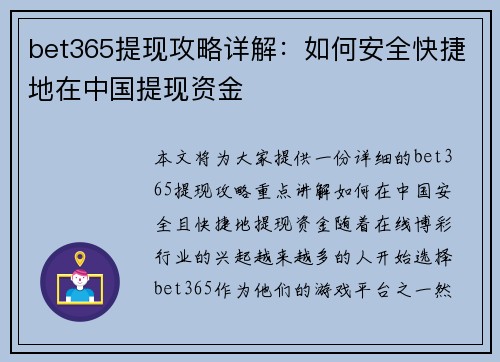 bet365提现攻略详解：如何安全快捷地在中国提现资金