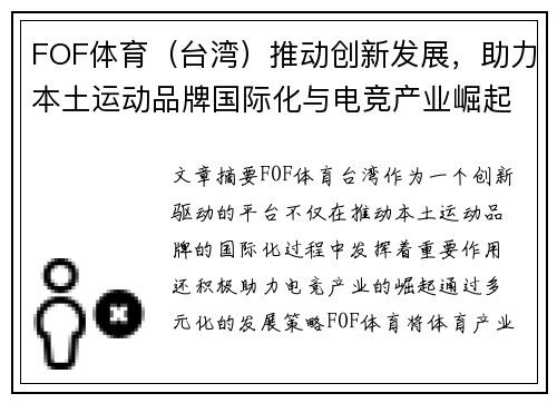 FOF体育（台湾）推动创新发展，助力本土运动品牌国际化与电竞产业崛起