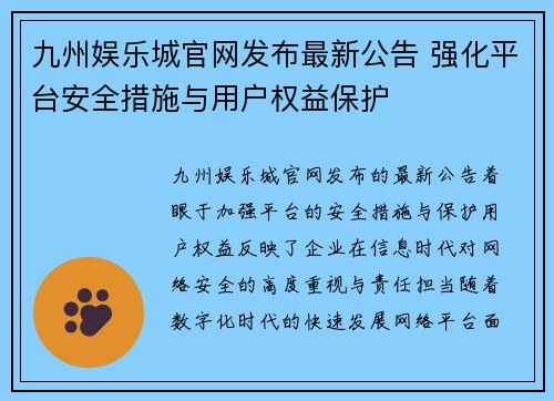 九州娱乐城官网发布最新公告 强化平台安全措施与用户权益保护