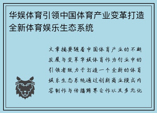 华娱体育引领中国体育产业变革打造全新体育娱乐生态系统