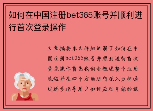 如何在中国注册bet365账号并顺利进行首次登录操作