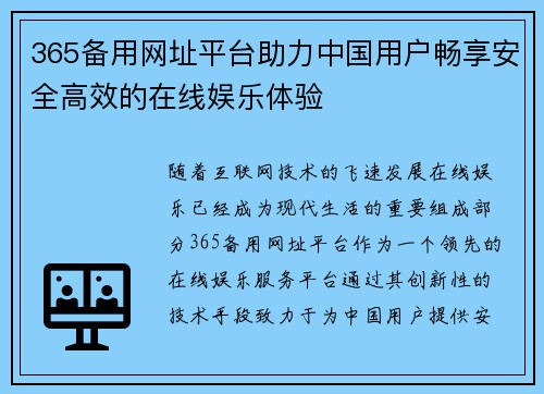 365备用网址平台助力中国用户畅享安全高效的在线娱乐体验