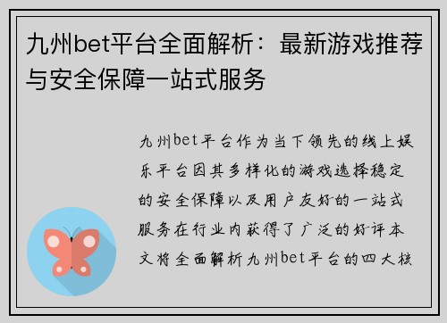 九州bet平台全面解析：最新游戏推荐与安全保障一站式服务
