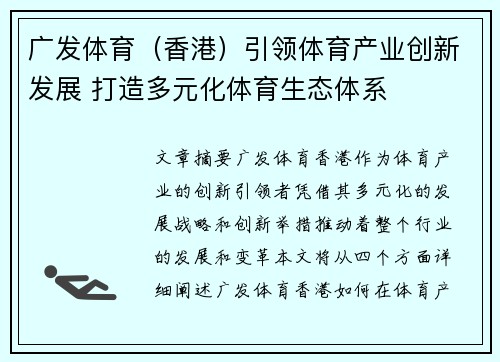 广发体育（香港）引领体育产业创新发展 打造多元化体育生态体系