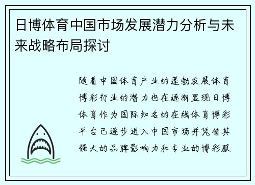 日博体育中国市场发展潜力分析与未来战略布局探讨