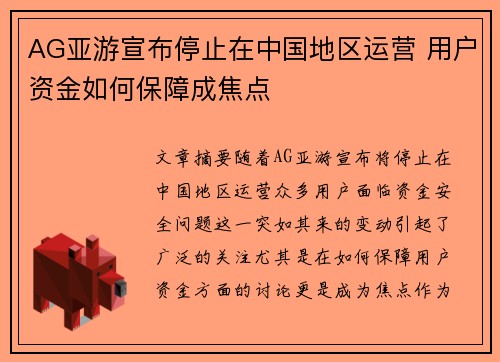 AG亚游宣布停止在中国地区运营 用户资金如何保障成焦点