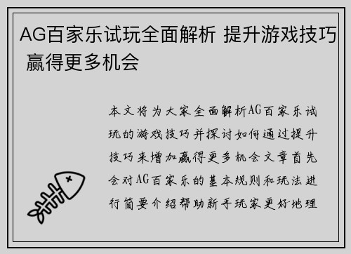 AG百家乐试玩全面解析 提升游戏技巧 赢得更多机会