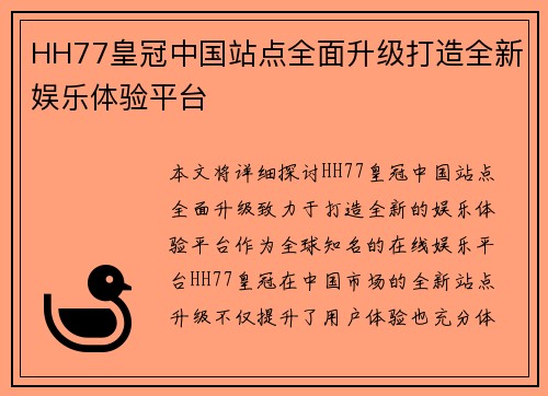 HH77皇冠中国站点全面升级打造全新娱乐体验平台