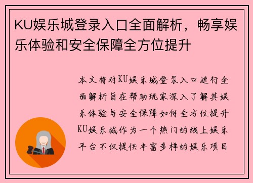 KU娱乐城登录入口全面解析，畅享娱乐体验和安全保障全方位提升