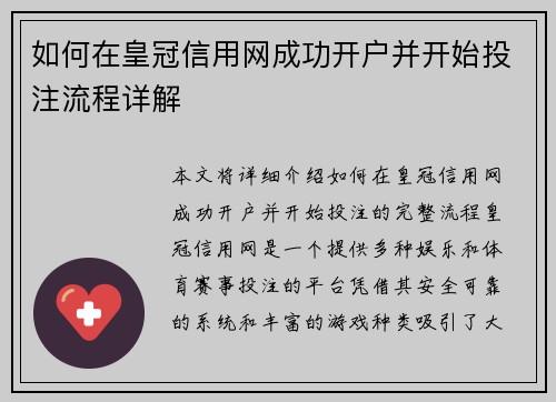 如何在皇冠信用网成功开户并开始投注流程详解