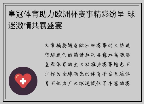 皇冠体育助力欧洲杯赛事精彩纷呈 球迷激情共襄盛宴