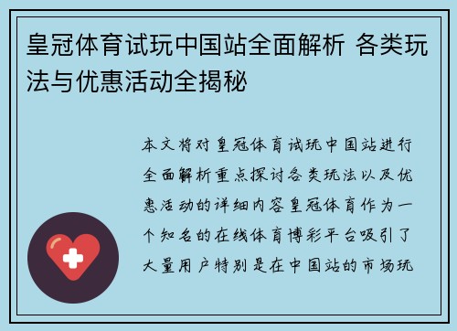 皇冠体育试玩中国站全面解析 各类玩法与优惠活动全揭秘