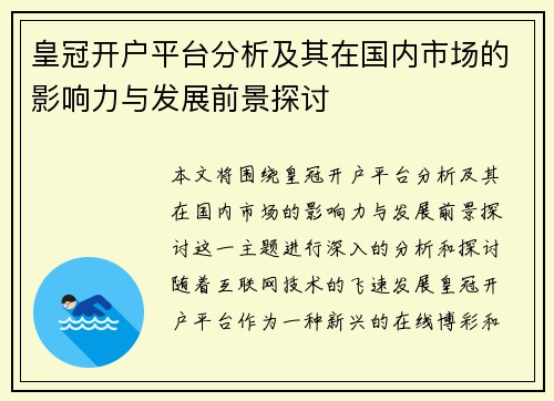 皇冠开户平台分析及其在国内市场的影响力与发展前景探讨