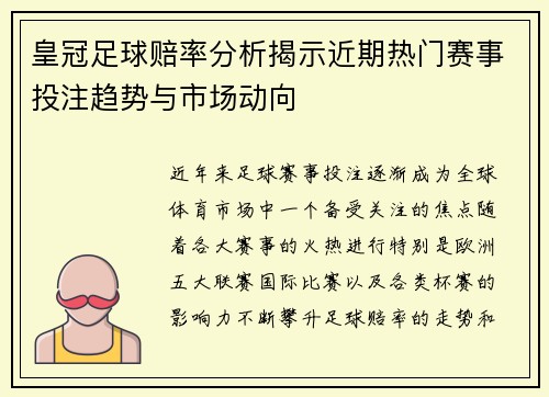 皇冠足球赔率分析揭示近期热门赛事投注趋势与市场动向