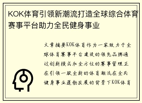KOK体育引领新潮流打造全球综合体育赛事平台助力全民健身事业