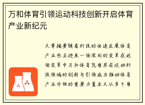 万和体育引领运动科技创新开启体育产业新纪元