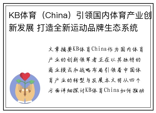KB体育（China）引领国内体育产业创新发展 打造全新运动品牌生态系统