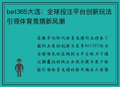 bet365大选：全球投注平台创新玩法引领体育竞猜新风潮