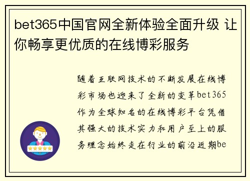 bet365中国官网全新体验全面升级 让你畅享更优质的在线博彩服务