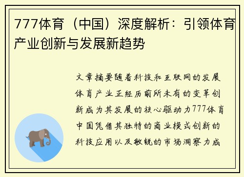 777体育（中国）深度解析：引领体育产业创新与发展新趋势