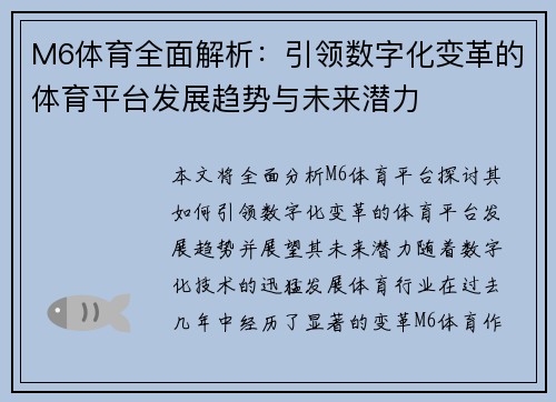 M6体育全面解析：引领数字化变革的体育平台发展趋势与未来潜力