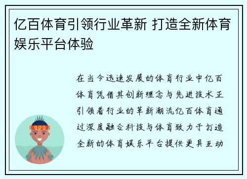 亿百体育引领行业革新 打造全新体育娱乐平台体验