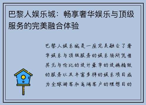 巴黎人娱乐城：畅享奢华娱乐与顶级服务的完美融合体验
