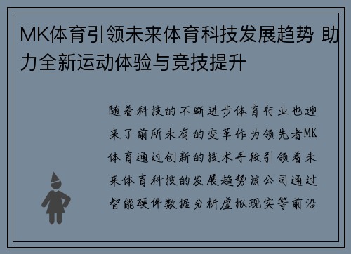 MK体育引领未来体育科技发展趋势 助力全新运动体验与竞技提升