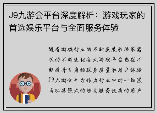 J9九游会平台深度解析：游戏玩家的首选娱乐平台与全面服务体验