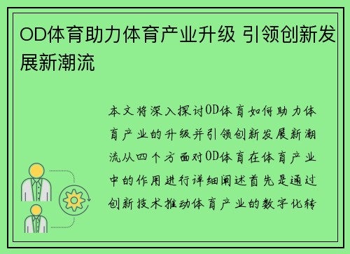 OD体育助力体育产业升级 引领创新发展新潮流