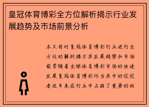 皇冠体育博彩全方位解析揭示行业发展趋势及市场前景分析