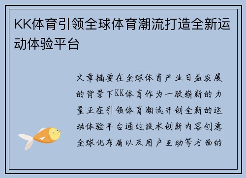 KK体育引领全球体育潮流打造全新运动体验平台