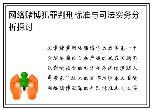 网络赌博犯罪判刑标准与司法实务分析探讨