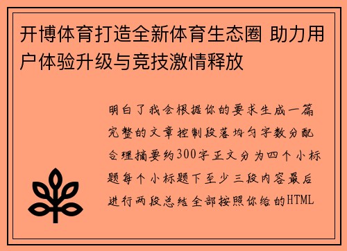 开博体育打造全新体育生态圈 助力用户体验升级与竞技激情释放
