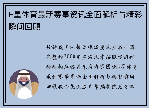 E星体育最新赛事资讯全面解析与精彩瞬间回顾 E星体育最新赛事资讯全面解析与精彩瞬间回顾