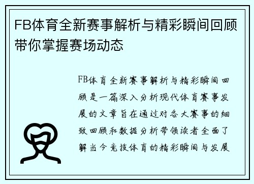 FB体育全新赛事解析与精彩瞬间回顾带你掌握赛场动态