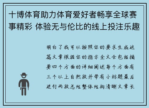 十博体育助力体育爱好者畅享全球赛事精彩 体验无与伦比的线上投注乐趣 十博体育助力体育爱好者畅享全球赛事精彩 体验无与伦比的线上投注乐趣