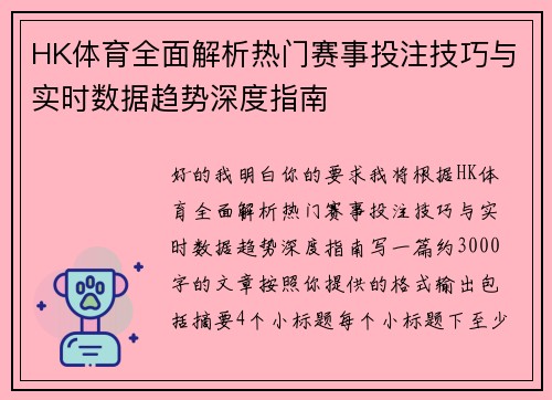HK体育全面解析热门赛事投注技巧与实时数据趋势深度指南 HK体育全面解析热门赛事投注技巧与实时数据趋势深度指南