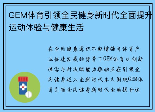 GEM体育引领全民健身新时代全面提升运动体验与健康生活 GEM体育引领全民健身新时代全面提升运动体验与健康生活